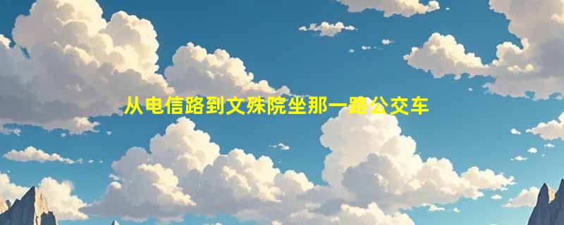 从电信路到文殊院坐那一路公交车