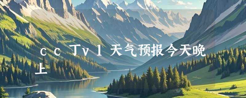 cc丁v1天气预报今天晚上