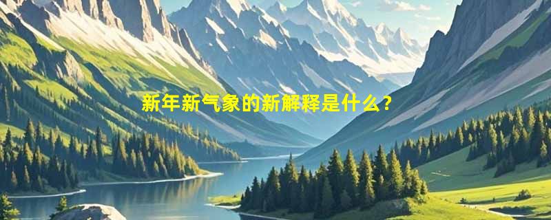 新年新气象的新解释是什么？