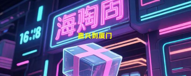 嘉兴到厦门