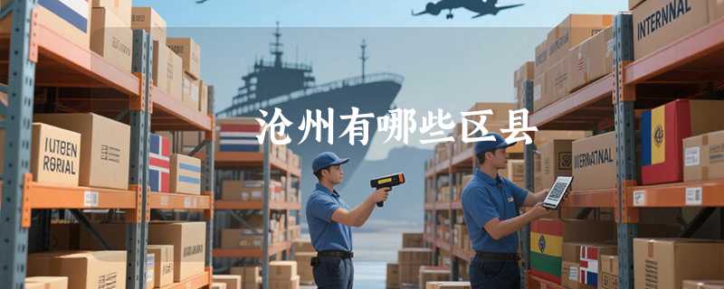 沧州有哪些区县