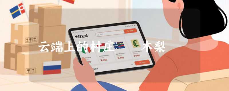 云端上的村庄――木梨硔