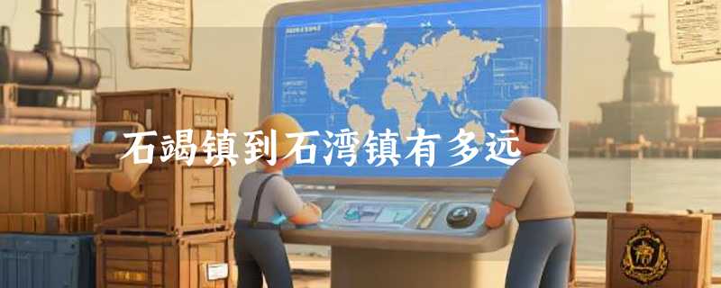 石竭镇到石湾镇有多远