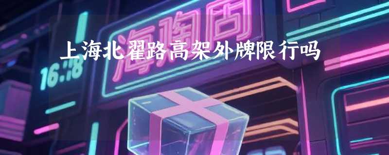 上海北翟路高架外牌限行吗