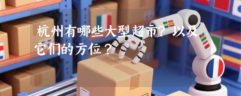 杭州有哪些大型超市?以及它们的方位？