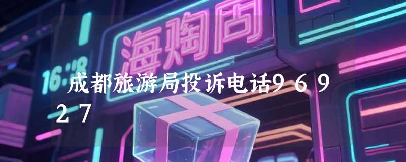成都旅游局投诉电话96927