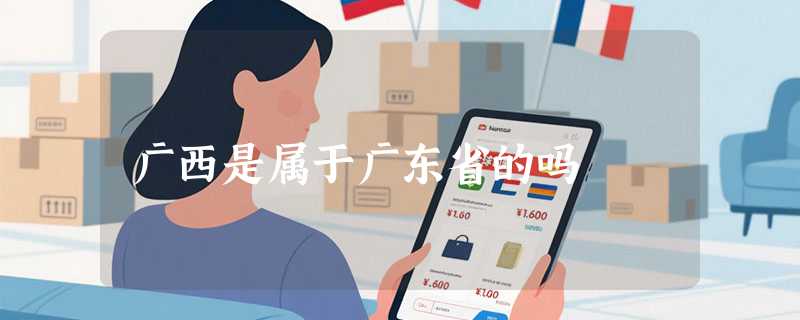 广西是属于广东省的吗