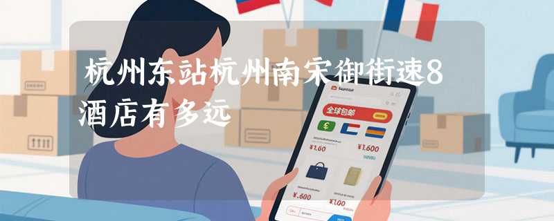 杭州东站杭州南宋御街速8酒店有多远