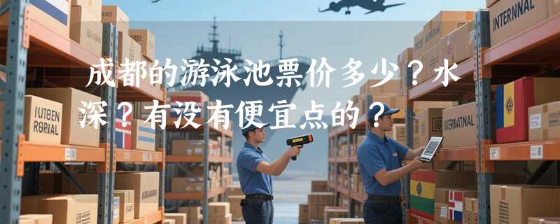 成都的游泳池票价多少？水深？有没有便宜点的？