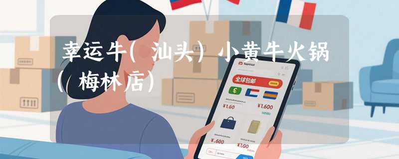 幸运牛(汕头)小黄牛火锅(梅林店)