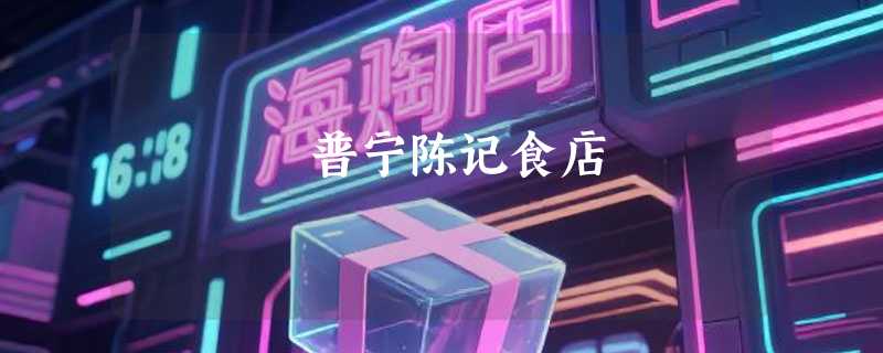 普宁陈记食店