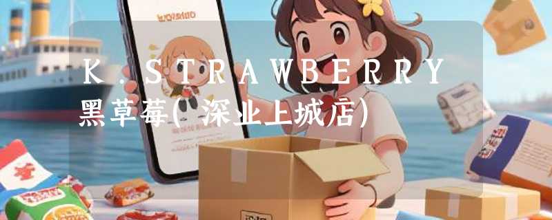 K.STRAWBERRY黑草莓(深业上城店)