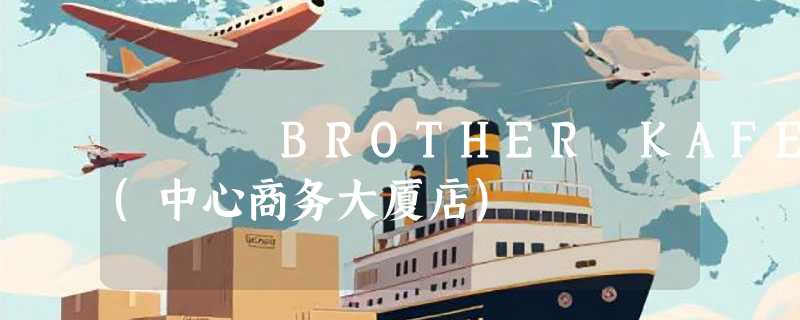 BROTHER KAFE(中心商务大厦店)