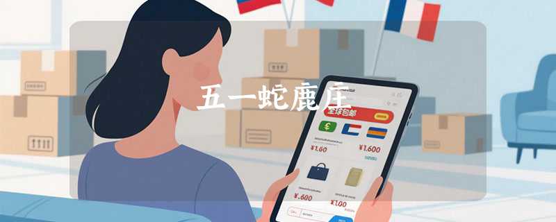 五一蛇鹿庄