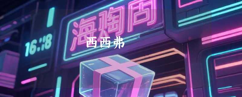 西西弗
