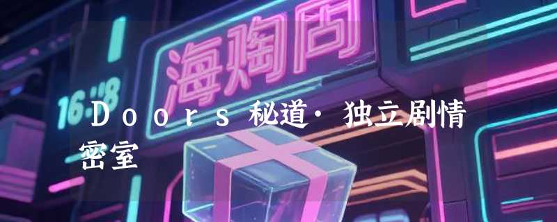 Doors秘道·独立剧情密室