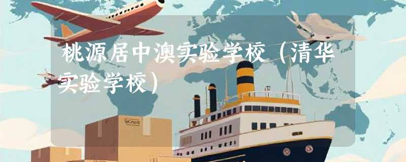 桃源居中澳实验学校（清华实验学校）