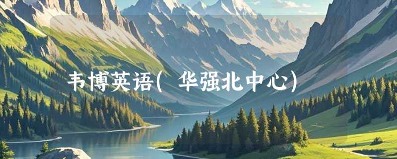 韦博英语(华强北中心)
