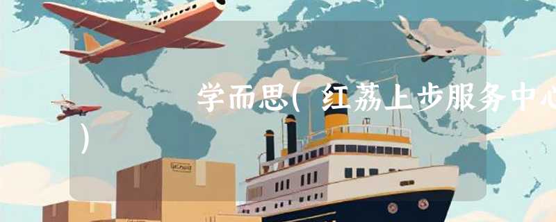 学而思(红荔上步服务中心)