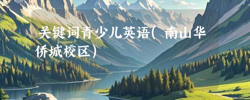 关键词青少儿英语(南山华侨城校区)