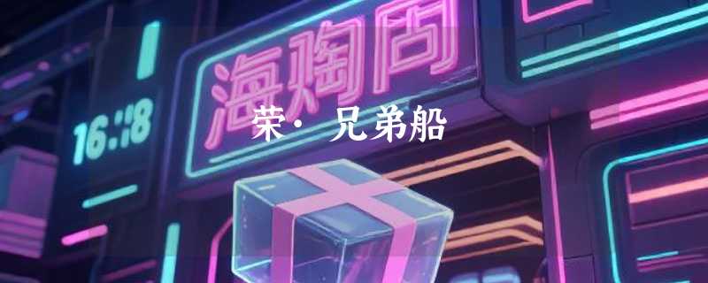 荣·兄弟船