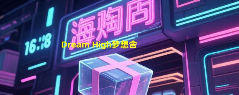 Dream High梦想舍