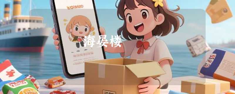 海晏楼