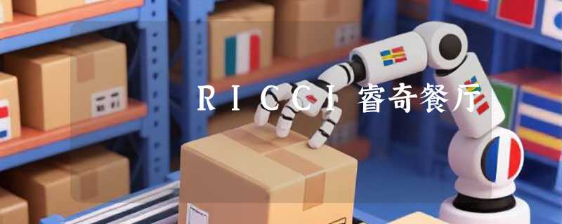 RICCI睿奇餐厅