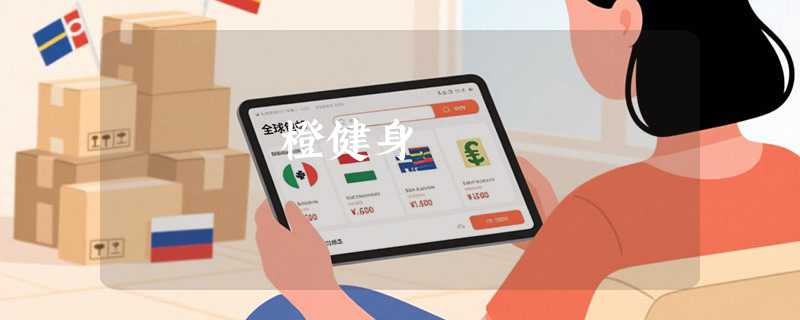 橙健身