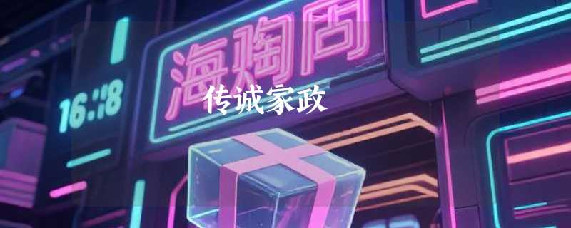 传诚家政