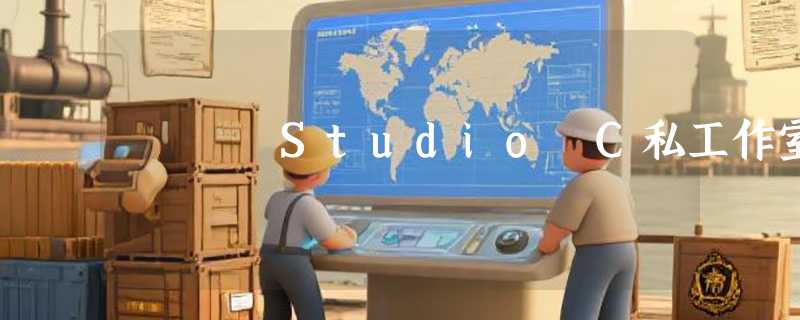 Studio C私工作室