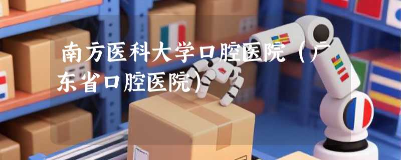 南方医科大学口腔医院(广东省口腔医院)