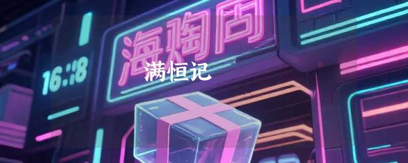 满恒记
