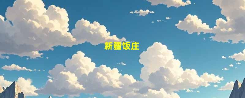 新疆饭庄