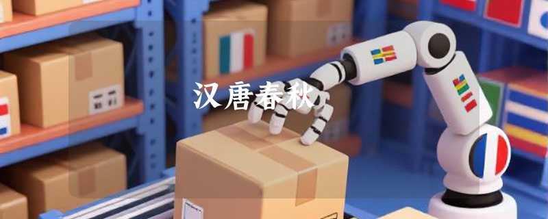 汉唐春秋