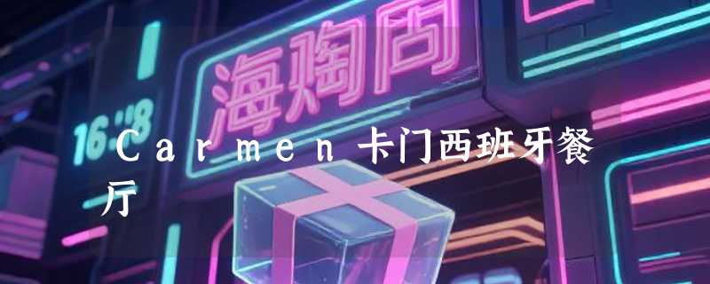 Carmen卡门西班牙餐厅