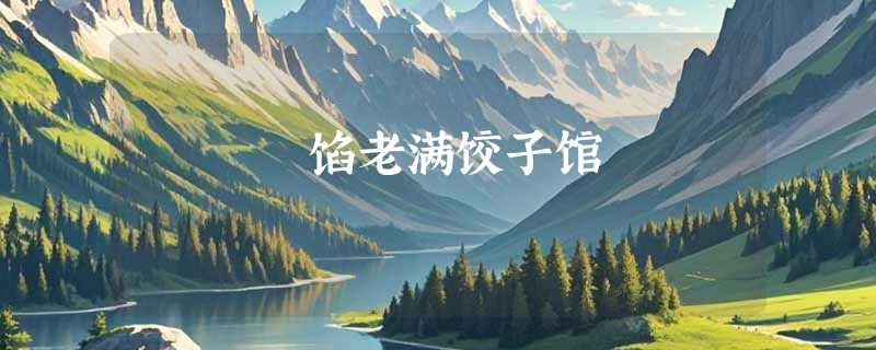 馅老满饺子馆