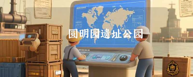圆明园遗址公园