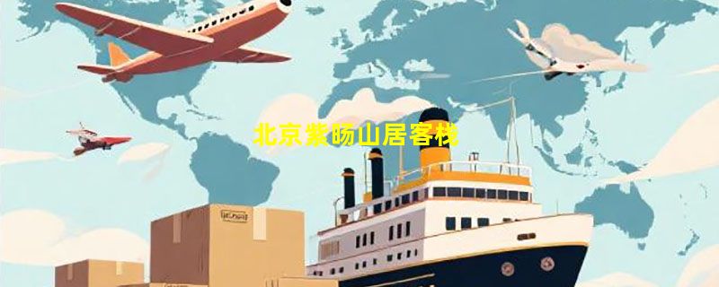 北京紫旸山居客栈