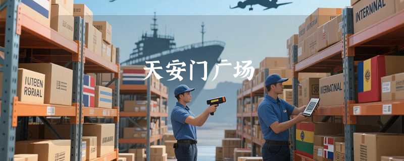 天安门广场