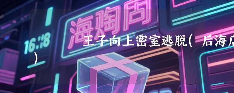 王子向上密室逃脱(后海店)