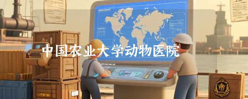 中国农业大学动物医院