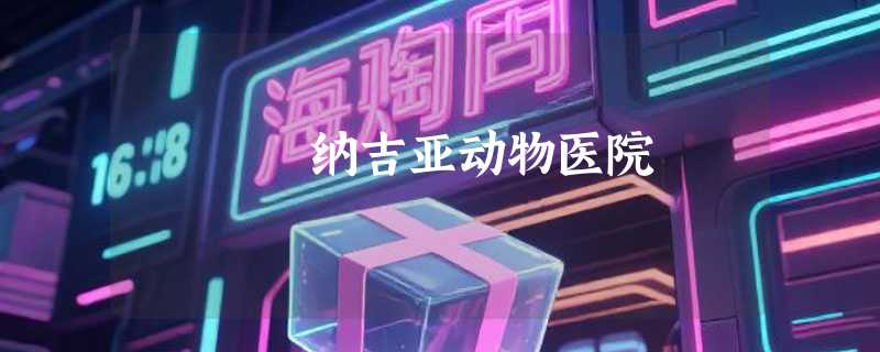 纳吉亚动物医院
