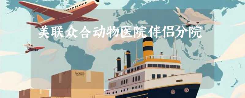 美联众合动物医院伴侣分院
