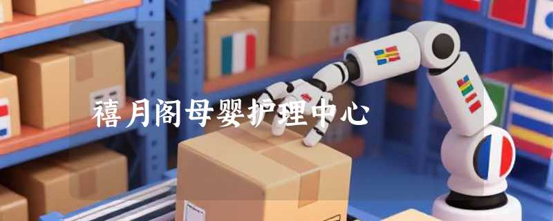 禧月阁母婴护理中心