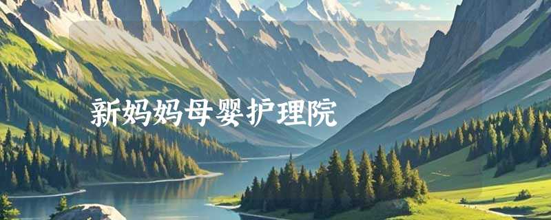 新妈妈母婴护理院
