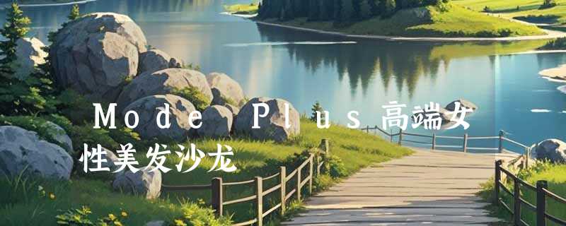Mode Plus高端女性美发沙龙