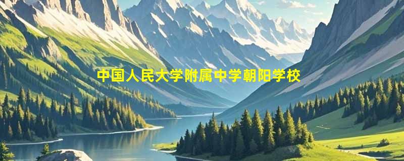 中国人民大学附属中学朝阳学校