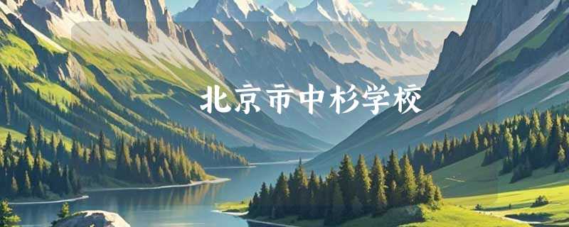 北京市中杉学校