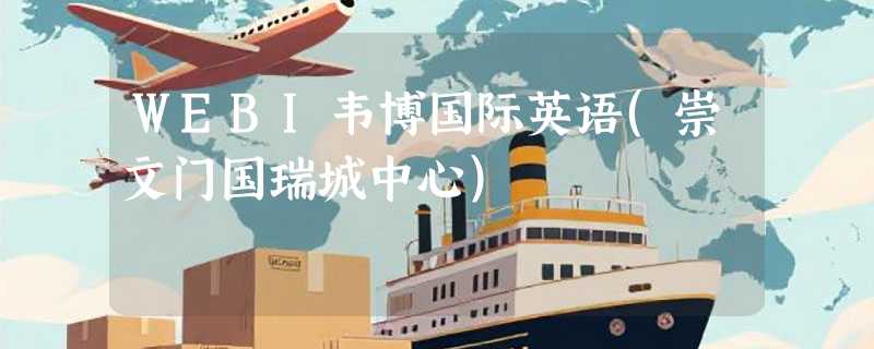 WEBI韦博国际英语(崇文门国瑞城中心)